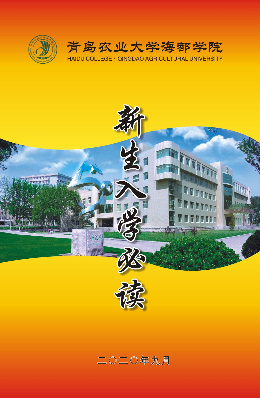 青岛农业大学海都学院2020级新生报到指南