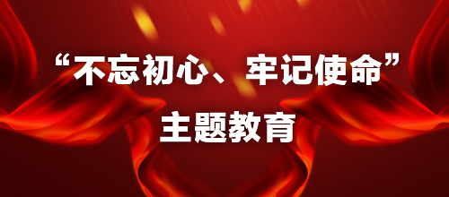 “不忘初心、牢记使命”主题教育