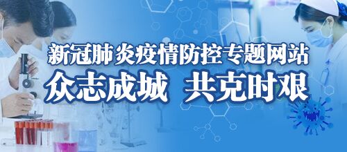 新冠肺炎疫情防控