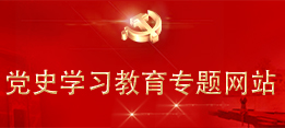 党史学习教育专题网站